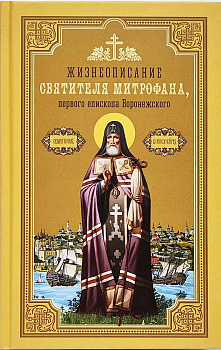 Жизнеописание святителя Митрофана, первого епископа Воронежского 