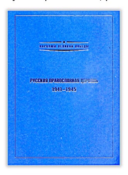 Русская православная церковь - 1941-1945