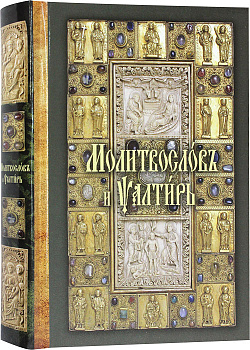 Молитвослов и Псалтирь на церковно- славянском языке