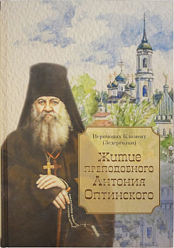 Житие преподобного Антония Оптинского (уценка)
