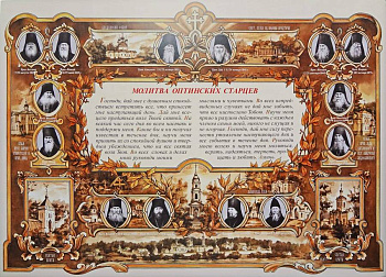 Молитва Оптинских Старцев  (уценка)