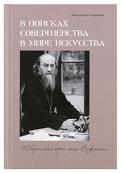 В поисках совершенства в мире искусства: творческий путь отца Софрония 