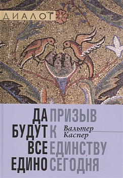 Да будут все едино. Призыв к единству сегодня, б/у