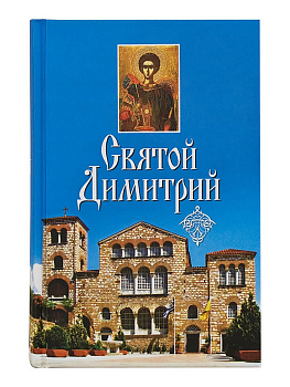 Святой Димитрий, б/у