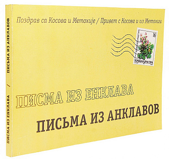 Письма из анклавов, б/у