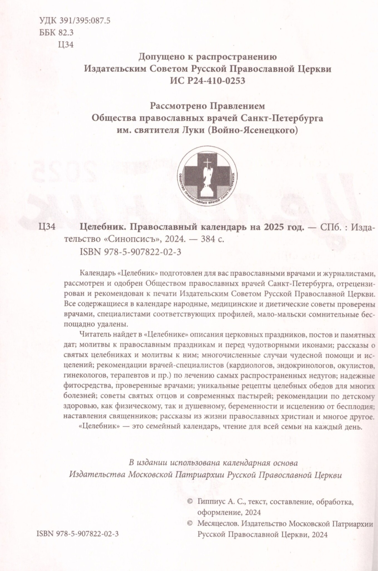 Календарь Целебник на 2025 год (Синопсис) (уценка)
