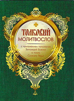 Молитвослов толковый с приложением Заповедей Божиих, а также Символа Веры (уценка)
