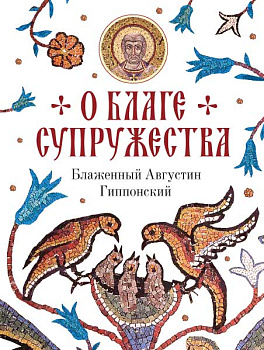 О благе супружества