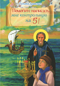 Помогите написать мне контрольную на 5! (Синопсис)