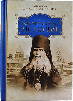 Евангельская история