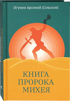 Книга пророка Михея: перевод и комментарий