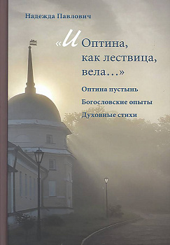 И Оптина, как лествица, вела...Оптина пустынь. Богословие опыты. Духовные стихи