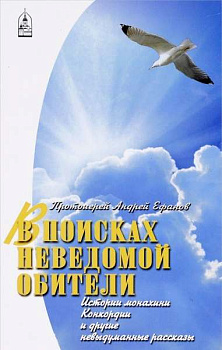 В поисках неведомой обители. Истории монахини Конкордии и другие невыдуманные рассказы. 