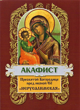 Акафист пред иконой Пресвятой Богородицы "Иерусалимская" 