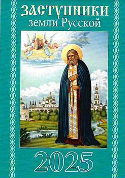 Календарь карманный "Заступники земли Русской" на 2025 г.