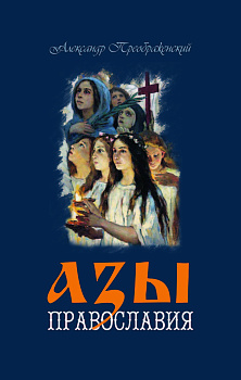 Азы православия 
