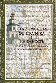 Старорусская эпиграфика и книжность, б/у