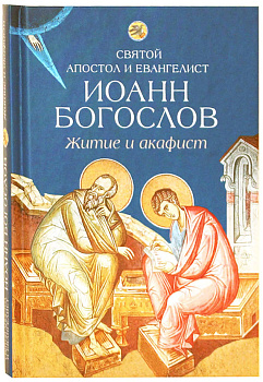 Святой апостол и евангелист Иоанн Богослов. Житие и акафист