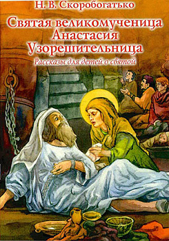 Святая великомученица Анастасия Узорешительница. Рассказы для детей о святой 