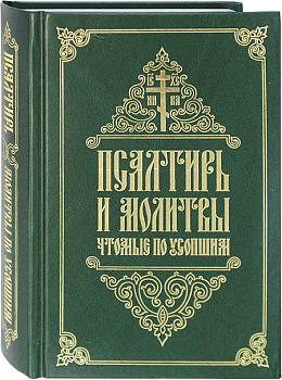Псалтирь и молитвы, чтомые по усопшим 