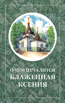 О чем печалится блаженная Ксения 