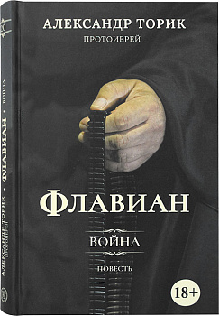 Флавиан. Война. Повесть 