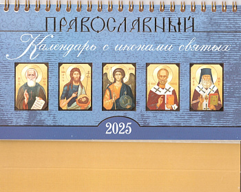 Православный календарь с иконами святых на 2025 год