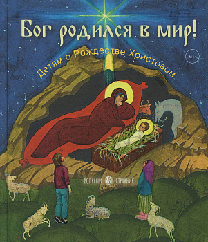 Бог родился в мир! Детям о Рождестве Христовом 