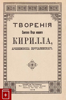 Творения Святого Отца нашего Кирилла, Архиепископа Иерусалимского, б/у