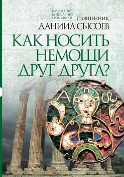 Как носить немощи друг друга? Толкование на Послание апостола Павла к Римлянам. Часть 4