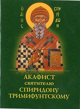 Акафист Спиридону Тримифунтскому