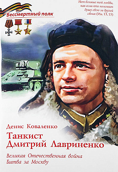 Танкист Дмитрий Лавриненко ВОВ Битва за Москву