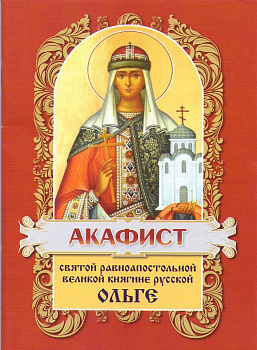 Акафист Святой равноапостольной великой княгине русской Ольге  (уценка)
