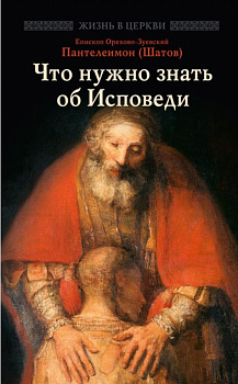 Что нужно знать об Исповеди  (уценка)