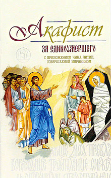 Акафист за единоумершего