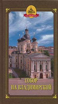 Собор на Владимирской, б/у