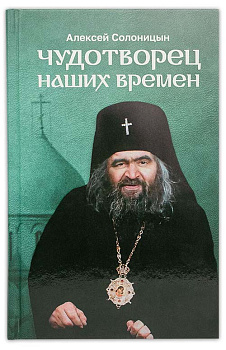 Чудотворец наших времен. Повесть о святителе Иоанне, архиепископе Шанхайском и Сан-Францисском, чудотворце