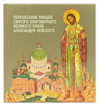 Перенесение мощей святого благоверного великого князя Александра Невского