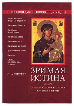 Зримая истина. Книга о православной иконе для семьи и школы, б/у