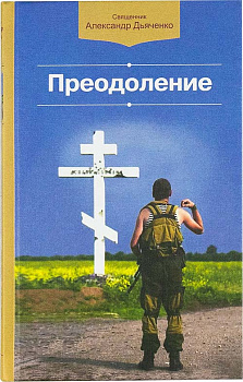 Преодоление