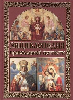Энциклопедия православной святости б/у