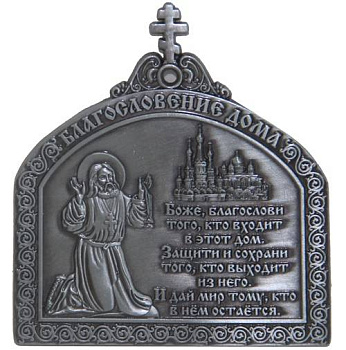 Магнит металлический «Молитва Благословение дома» 