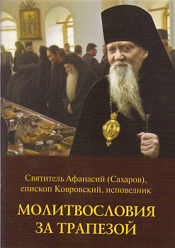 Молитвословия за трапезой