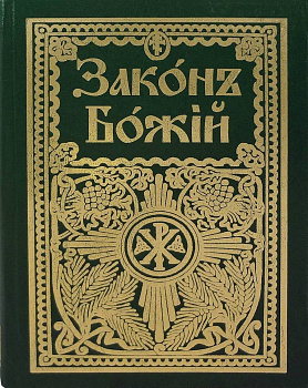 Закон Божий