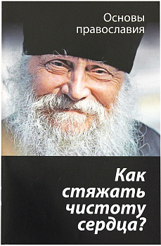 Как стяжать чистоту сердца