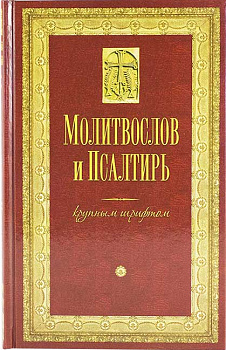 Молитвослов и Псалтирь крупным шрифтом (уценка)