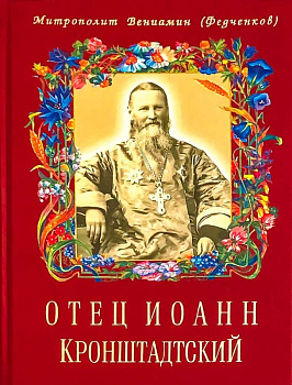 Отец Иоанн Кронштадтский