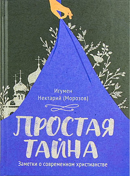 Простая тайна. Заметки о современном христианстве