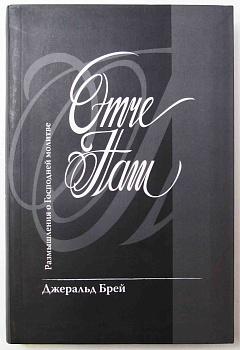 Отче наш... Размышления о Господней молитве, б/у