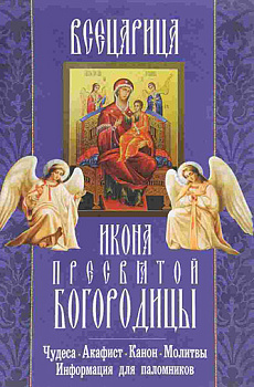 Икона Пресвятой Богородицы "Всецарица". Чудеса. Акафист. Канон. Молитвы   (уценка)